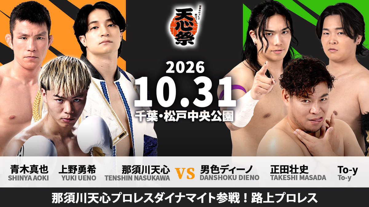 ddtpro's tweet photo. ／
📢特報‼‼
＼

10月31日(土)松戸中央公園で行われる那須川天心選手主催「天心祭」にて、DDTが那須川天心選手を交え路上プロレスを行うことが決定しました。

⚔エニウェアフォール6人タッグマッチ
那須川天心＆上野勇希＆青木真也　vs　男色ディーノ＆正田壮史＆To-y

#天心祭 #ddtpro https://t.co/xVWURljNO0