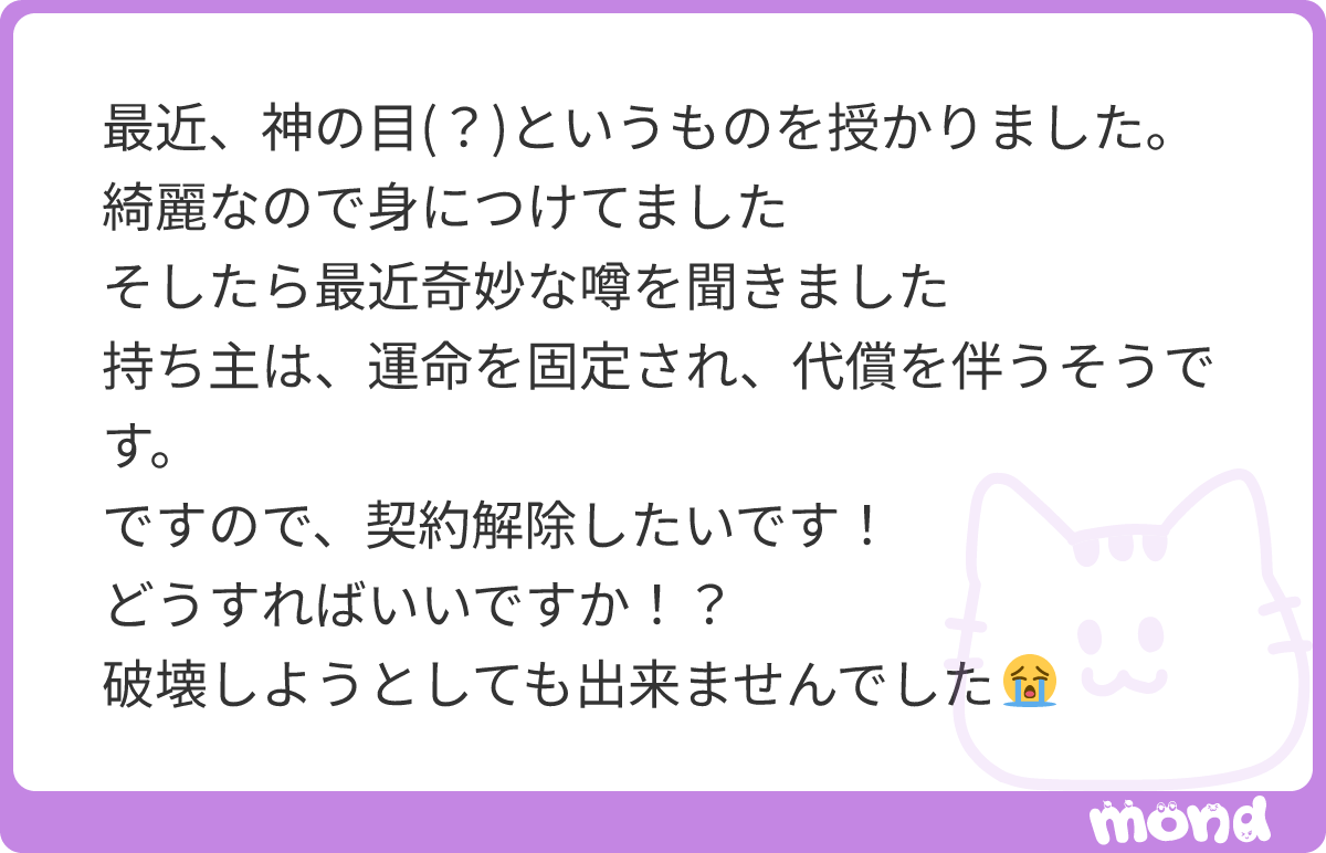 minpou_shindan's tweet photo. 安心してください。契約が成立していないからです。
天空の島の神々も法律上は「人」ではなく、契約の当事者になれません。神の目は願いに応えて届いたもらい物で、運命を縛る法的効力もないです。

最悪の場合は最高審判官に「ｼｬｱｱｱｱｱｱｱ!!!」してもらってください
#mond_minpou_shindan https://t.co/0YW2ieHVlO