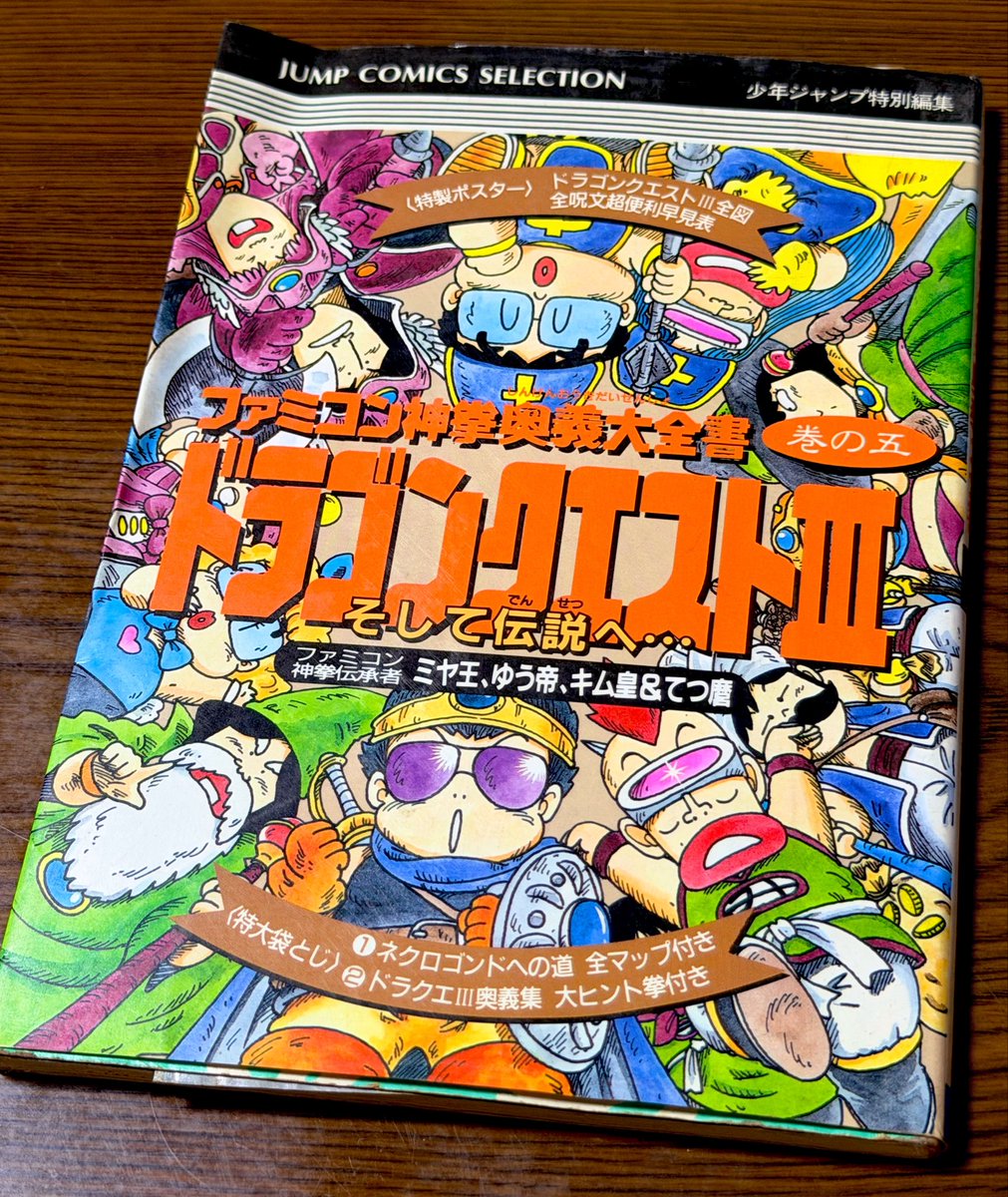 kira_numnumnum's tweet photo. HD-2Dのドラクエ3をやってるんですが、そーいや当時 謎の攻略本を持ってたような、と思って探してみたらありました。ほぼほぼ文章のみのマジで謎の攻略本でした。

さすがにコレだけで攻略しきれてないよな、と もうひと探ししたら、ミヤ王 ゆう帝 キム皇 的な攻略本もちゃんとありました。 https://t.co/fbbdRTPX5l