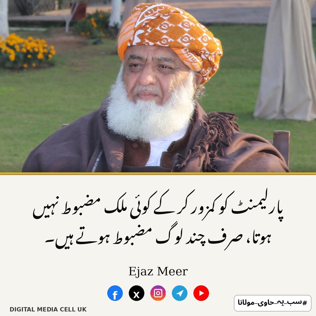 MustafaMeer01's tweet photo. پارلیمنٹ کو کمزور کر کے کوئی ملک مضبوط نہیں ہوتا، صرف چند لوگ مضبوط ہوتے ہیں۔
#سب_پہ_حاوی_مولانا #جزیروں_کےمالک_بےنقاب #چور_مچائے_شور #اسٹیبلشمنٹ_ریاست_نہیں #معدنیات_کاحساب_دو https://t.co/1S9YdqDj5h
