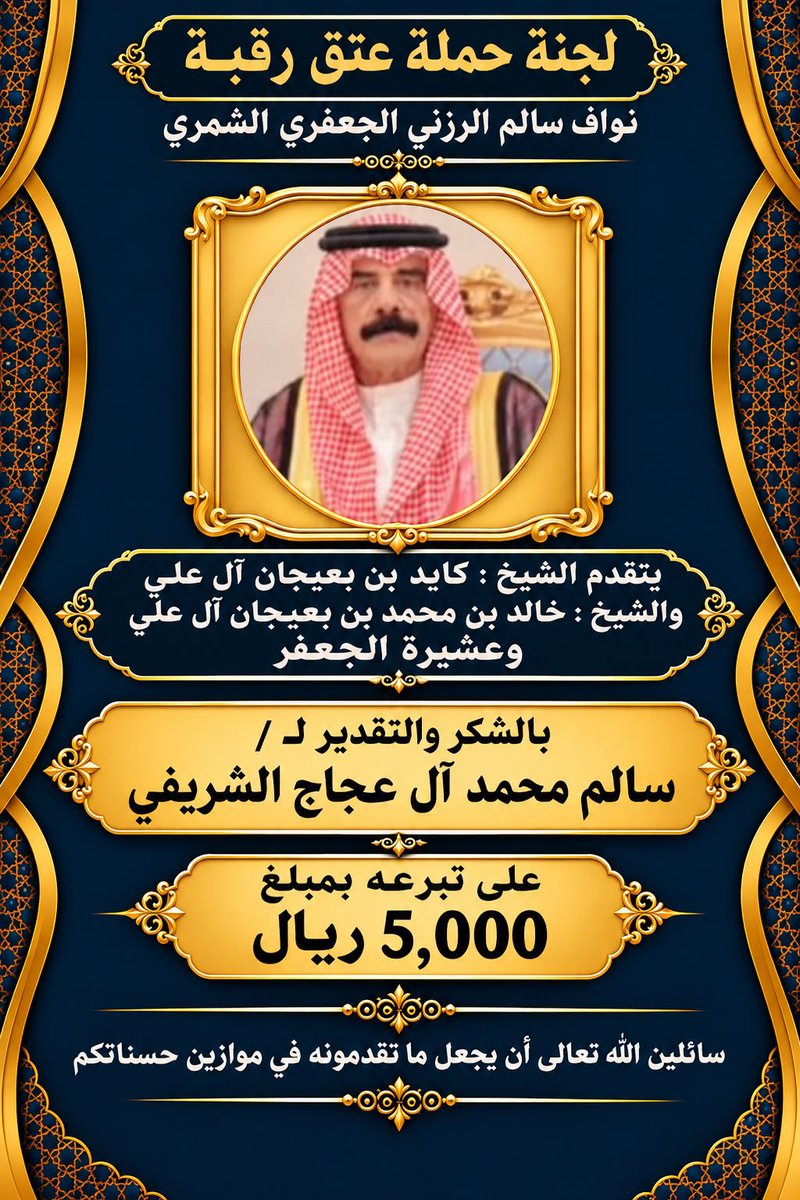 deataljafar's tweet photo. كل الشكر والتقدير
لرجل الاعمال سالم محمد آل عجاج الشريفي 
لتفاعله وتبرعه
لـ #عتق_رقبة_نواف_الرزني https://t.co/wo7diYk6fj