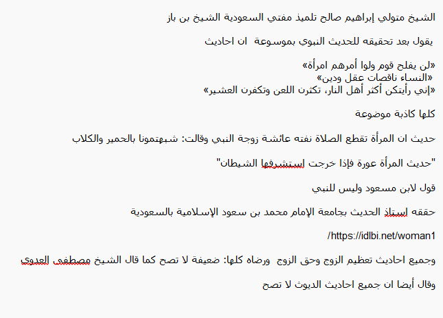 ActivThinker's tweet photo. جميع الاحاديث التي تسبب إلحاد النساء  

 لأنهن تشيطن النساء وتزعم انهن اكثر اهل النار   

كلها كاذبة لا تصح

والرجال كذبوا على النبي وفبركوها فقط ليستعبدوا النساء بها  وتعبر عن مدى كراهيتهم للنساء https://t.co/43cZplNut2
