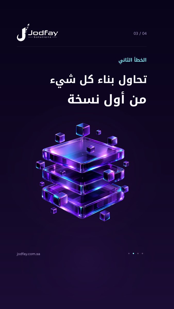 Jodfay's tweet photo. البداية التقنية تحتاج قرارات واضحة، مو قائمة طويلة من الميزات.

#مشاريع_تقنية
#تطوير_التطبيقات
#ريادة_الأعمال
#إدارة_المشاريع
#رواد_الأعمال https://t.co/BTgQB28Mzu