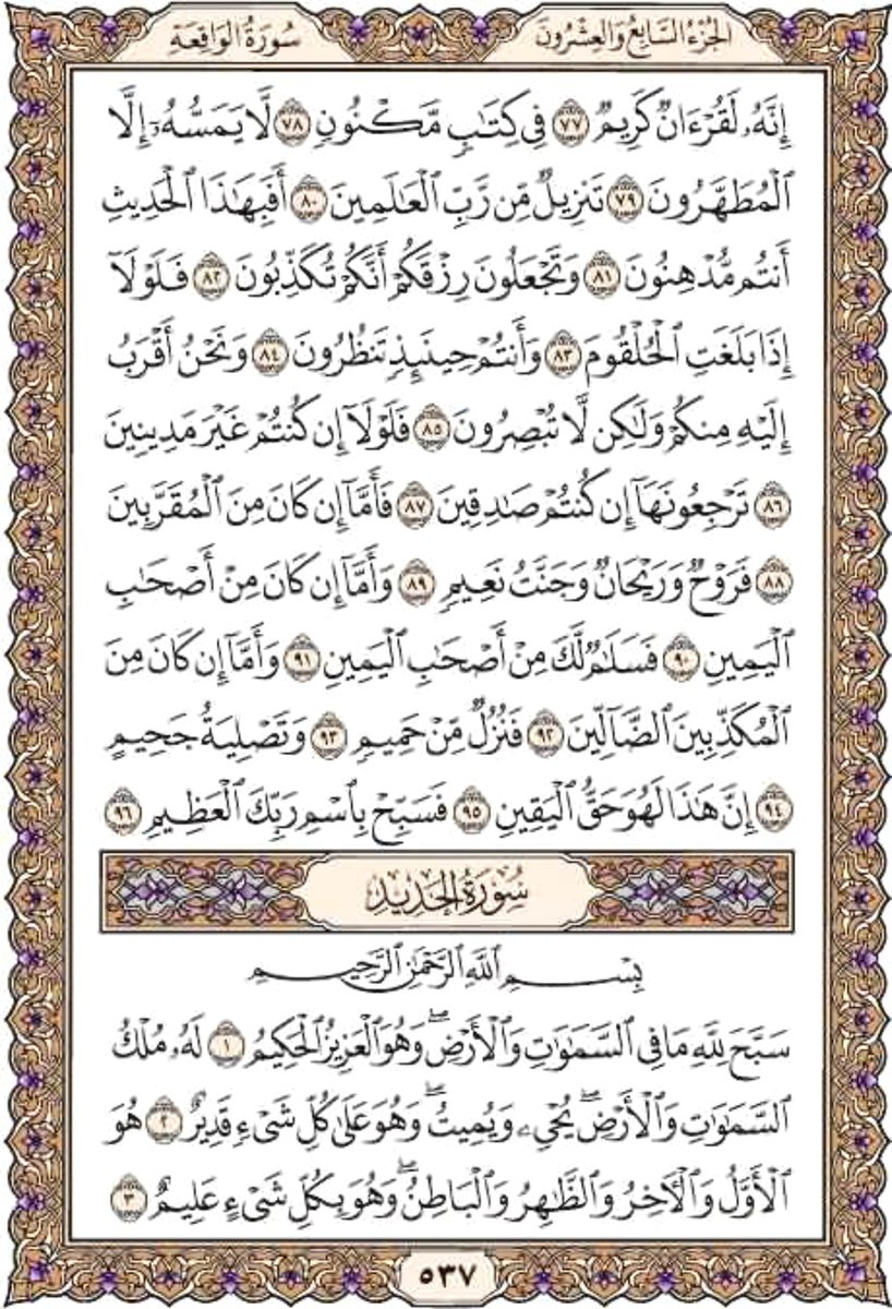 everyday1quran's tweet photo. خذ من وقتك دقيقتين وإقرأ معنا
صفحة ٥٣٧
من سورتي الواقعة و الحديد
يوميا نقرأ صفحة من القرآن
 شارك بالقراءة ورتويت كتب الله لكم الأجر
 قال عليه الصلاة والسلام : (من قرأ حرفا من كتاب الله فله به حسنة والحسنة بعشر أمثالها لا أقول الم حرف ولكن ألف حرف ولام حرف وميم حرف) صححه الألباني https://t.co/hWQz4K9xJU