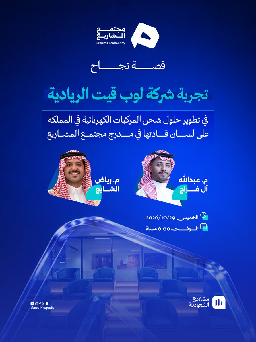 TheProjectsCom's tweet photo. كيف يتحوّل الطموح إلى واقع في قطاع السيارات الكهربائية؟ ⚡️

في مدرج #مجتمع_المشاريع، نسلّط الضوء على قصة نجاح شركة سعودية في هذا القطاع

🔗 للتفاصيل والتسجيل:
https://t.co/nS85Xh8yoR https://t.co/FS4zvliGh9
