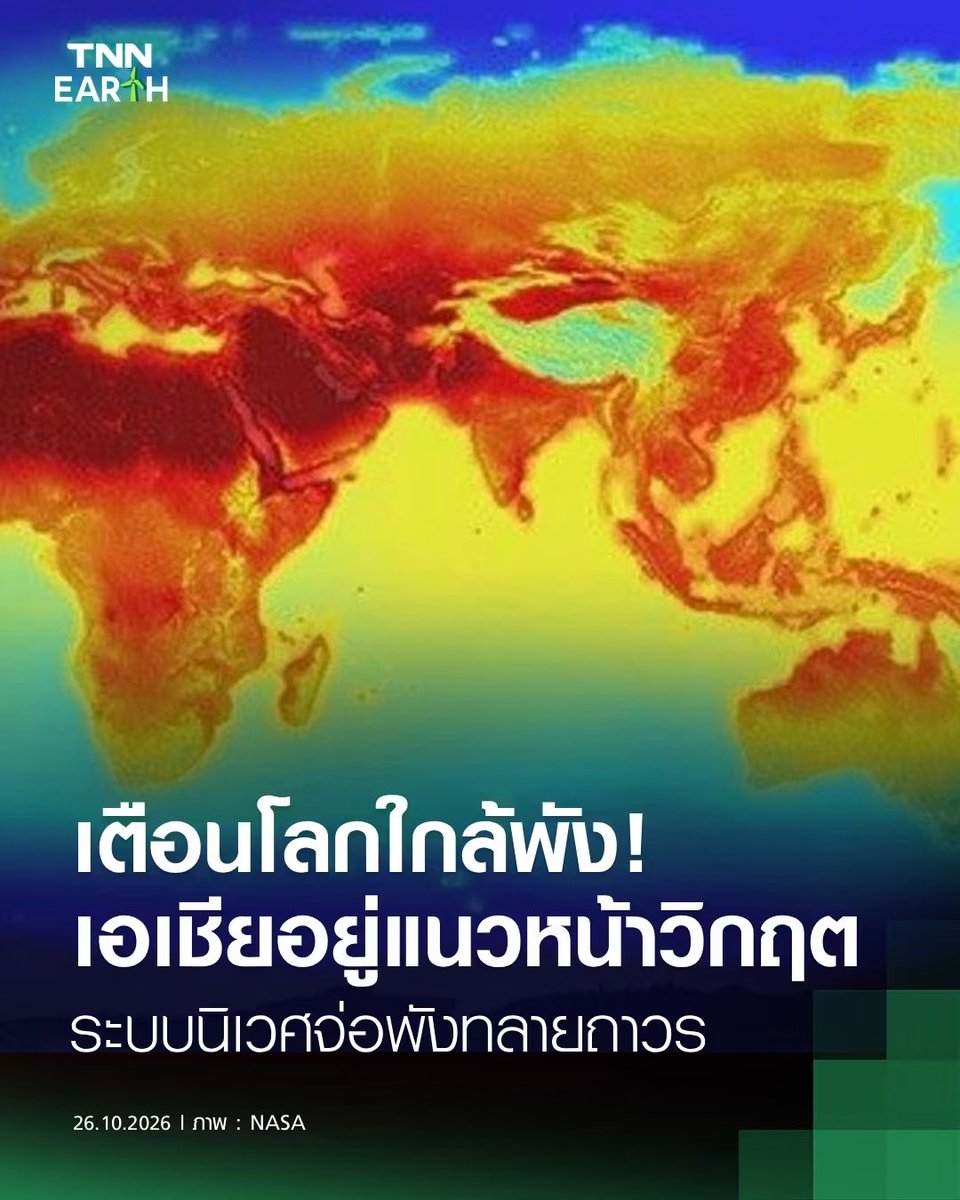 pizytor's tweet photo. นักวิทยาศาสตร์เตือนโลกใกล้ข้ามจุดเปลี่ยนวิกฤตภูมิอากาศ เสี่ยงทำให้ระบบธรรมชาติพังทลายและไม่สามารถฟื้นกลับคืนได้ โดย “เอเชีย” ซึ่งมีประชากรราว 60% ของโลก อาจเผชิญผลกระทบรุนแรง ทั้งปะการังตาย ธารน้ำแข็งละลาย และระบบนิเวศเสียสมดุล ผู้เชี่ยวชาญเร่งผลักดันพลังงานสะอาด ลดการปล่อยก๊าซเรือนกระจก ก่อนที่โลกจะเข้าสู่ความเสียหายที่ไม่อาจย้อนกลับ
มนุษย์เรานี่แหละที่ทำให้โลกพัง มันน่าเศร้านะ ยังไม่เจอภัยกับตัว ก็ยังจะไม่รู้สึก แต่เวลาที่ภัยมาถึง มันก็อาจจะสายไปเสียแล้วก็ได้ค่ะ!💥💥
cr. fb TNN Earth