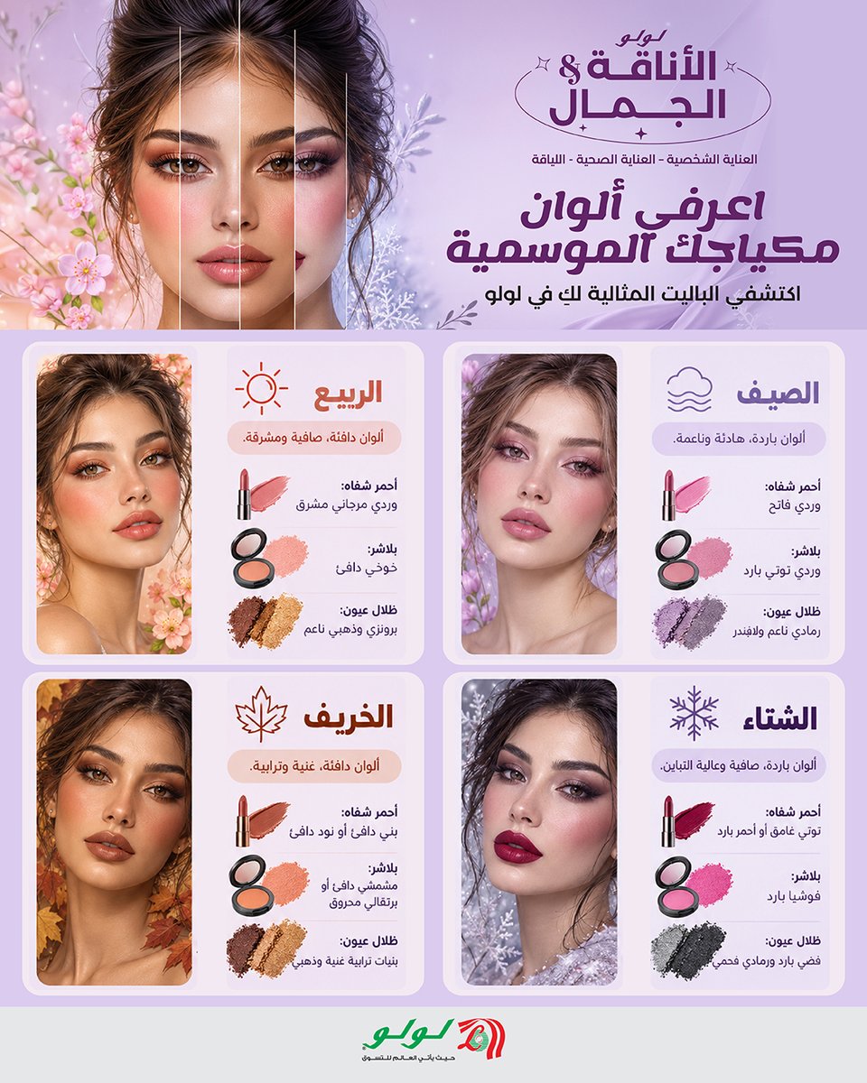 LuLuHyperSA's tweet photo. لكل موسم ألوانه، ومكياجك له ألوانه اللي تبرز جمالك! 💄✨
اكتشفي ألوان المكياج المناسبة لموسمك، واختاري إطلالتك بكل أناقة مع BLSH من لولو. 💗
تسوّقي الآن وتألقّي بألوانك! 🛍️
#لولو_السعودية https://t.co/ddKLfBjFB6
