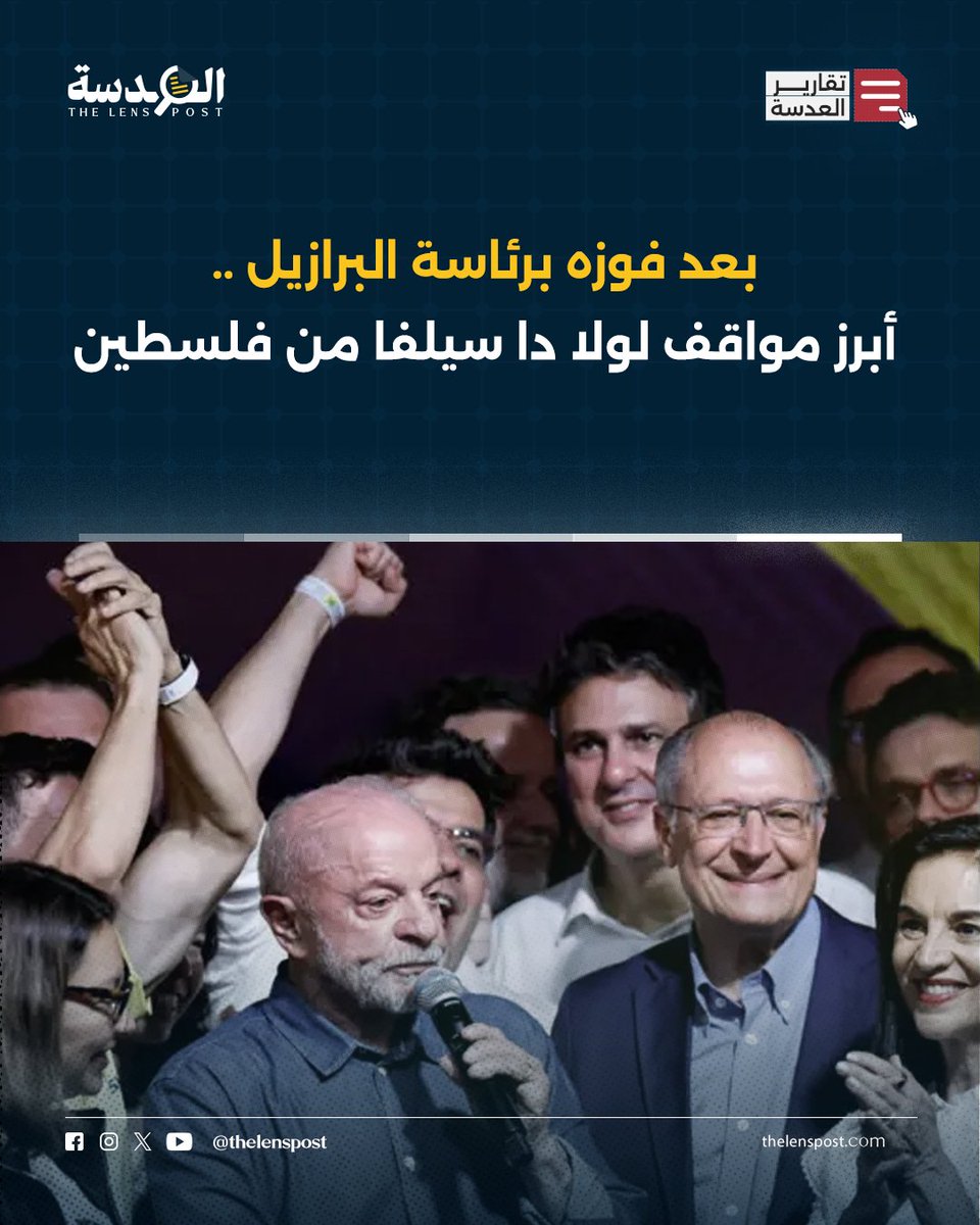 TheLensPost's tweet photo. بعد فوزه برئاسة البرازيل .. أبرز مواقف لولا دا سيلفا من فلسطين

📌 يمتلك الرئيس البرازيلي لولا دا سيلفا سجلاً تاريخياً حافلاً بالدعم المباشر والشجاع للحقوق الفلسطينية المشروعة.

📌 أعلن لولا دا سيلفا الاعتراف بالدولة الفلسطينية عام 2010 ووصف جرائم الاحتلال بـ غزة بالبشاعة والإرهاب والإبادة.

📌 جدد دا سيلفا أمام الجمعية العامة للأمم المتحدة مهاجمة حكومة نتنياهو ودعم المقررة الأممية فرانشيسكا ألبانيزي.

التفاصيل: https://t.co/96m6dobGUs