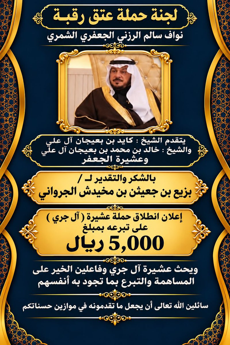 deataljafar's tweet photo. كل الشكر والتقدير
للشيخ / بزيع جعيثن مخيدش الجرواني
لتفاعله واعلانه وتبرعه 
لـ #عتق_رقبة_نواف_الرزني https://t.co/9868yaDzK8