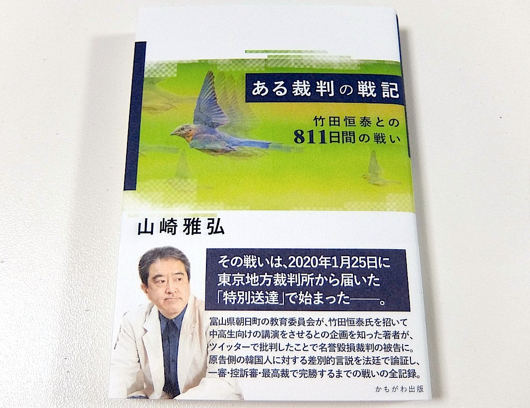 mas__yamazaki's tweet photo. 統一教会サイドからのスラップ訴訟3件に完全勝訴、おめでとうございます。ジャーナリストの口を封じようとするスラップ訴訟は、公益を害する横暴だと思います。

私もかつて竹田恒泰という者からのスラップ訴訟で戦い、完全勝訴しました。スラップ訴訟を社会から無くしたい。https://t.co/OAS7sDIU3q https://t.co/F96s16g4ti