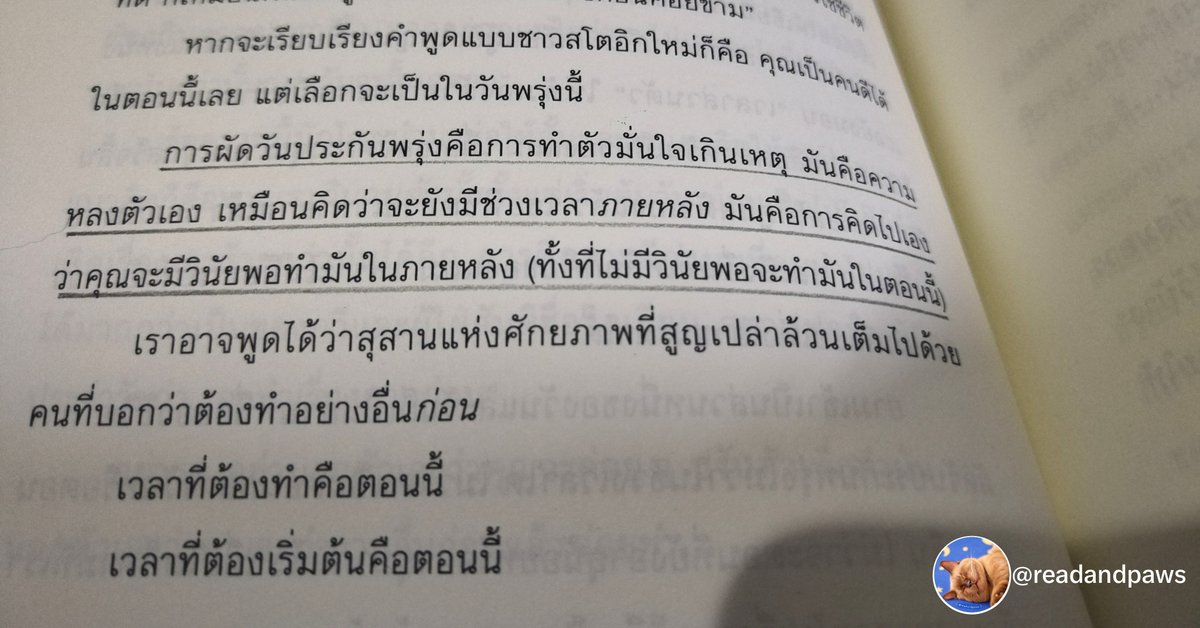 readandpaws's tweet photo. ยกให้เป็นย่อหน้าที่สั่นคลอนโลกแห่งการผัดวันประกันพรุ่งของผมมาก 🥲 https://t.co/Szgmf6m6Vn