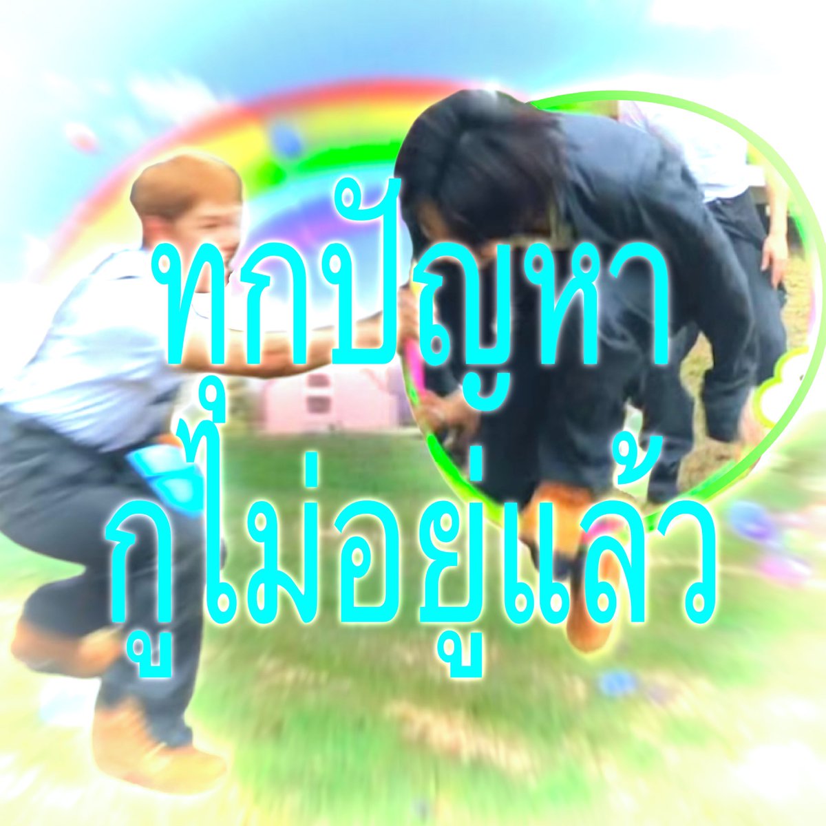 poo9932's tweet photo. ใครอยู่ก็อยู่ https://t.co/iIijG6dOhw