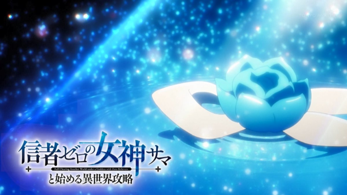 信者ゼロの女神サマと始める異世界攻略 第3話 ツイート画像 1