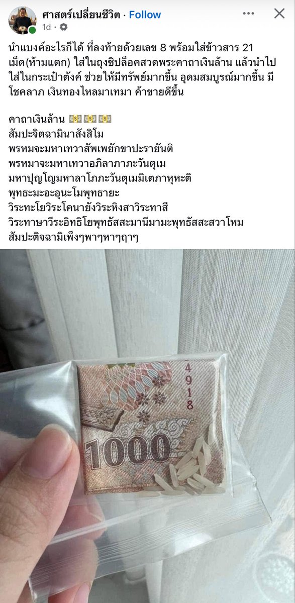 cmmena_'s tweet photo. ให้เพื่อนๆทำตามนี้…
นำแบงค์อะไรก็ได้ ที่ลงท้ายด้วยเลข 8 พร้อมใส่ข้าวสาร 21 เม็ด(ห้ามแตก) ใส่ในถุงซิปล็อคสวดพระคาถาเงินล้าน แล้วนำไปใส่ในกระเป๋าตังค์ ช่วยให้มีทรัพย์มากขึ้น อุดมสมบูรณ์มากขึ้น มีโชคลาภ เงินทองไหลมาเทมา ค้าขายดีขึ้น

คาถาเงินล้าน 💵💵💵
สัมปะจิตฉามินาสังสิโม
พรหมจะมหาเทวาสัพเพยักขาปะรายันติ
พรหมาจะมหาเทวาอภิลาภาภะวันตุเม
มหาปุญโญมหาลาโภภะวันตุเมมิเตภาหุหะติ
พุทธะมะอะอุนะโมพุทธายะ
วิระทะโยวิระโคนายังวิระหิงสาวิระทาสี
วิระทาษาวีระอิทธิโยพุทธัสสะมานีมามะพุทธัสสะสวาโหม
สัมปะติจฉามิเพ็งๆพาๆหาๆฤาๆ

แหล่งที่มา ศาสตร์เปลี่ยนชีวิต 
#เปลี่ยนชีวิต