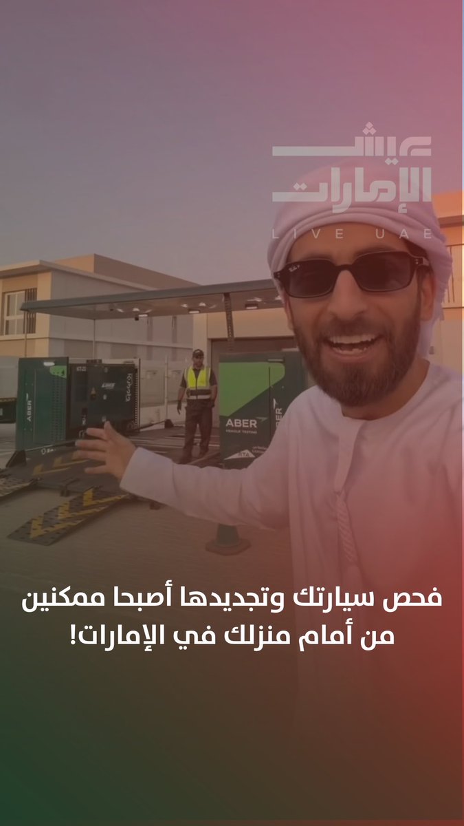 في دبي، وثّق مواطن إماراتي تجربته مع خدمة «عابر»، التي توفّر فحص المركبات عبر وحدة متنقلة تصل إلى باب المنزل، لتختصر الوقت والجهد 