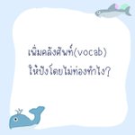 Photo by ชีทสรุปปลาวาฬ TCAS🐳 (@sheetsoso)
