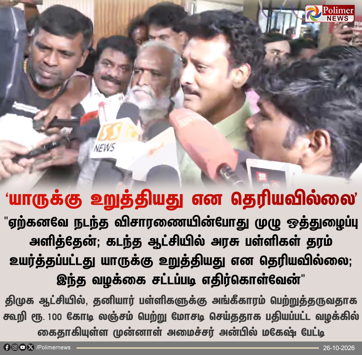 polimernews's tweet photo. ''கடந்த ஆட்சியில் அரசு பள்ளிகள் தரம் உயர்த்தப்பட்டது யாருக்கு உறுத்தியது என தெரியவில்லை'' - அன்பில் மகேஷ்

#Chennai | #DMK |#AnbilMaheshPoyyamozhi | #SekarBabu | #PolimerNews https://t.co/sh0Rosdoh3