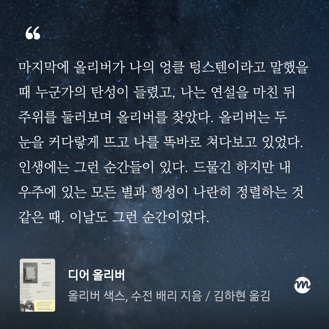 imemot's tweet photo. _수전 배리 &amp; 올리버 색스  『디어 올리버』

좋은 구절이 많아서 추리는 게 어려웠다
두 과학자의 유머 코드라든가, 
지성과 우정이 드러난 부분이 특히 마음에 남았다

시간을 두고 다시 읽어야 할 책 https://t.co/KcIwxKj4a8
