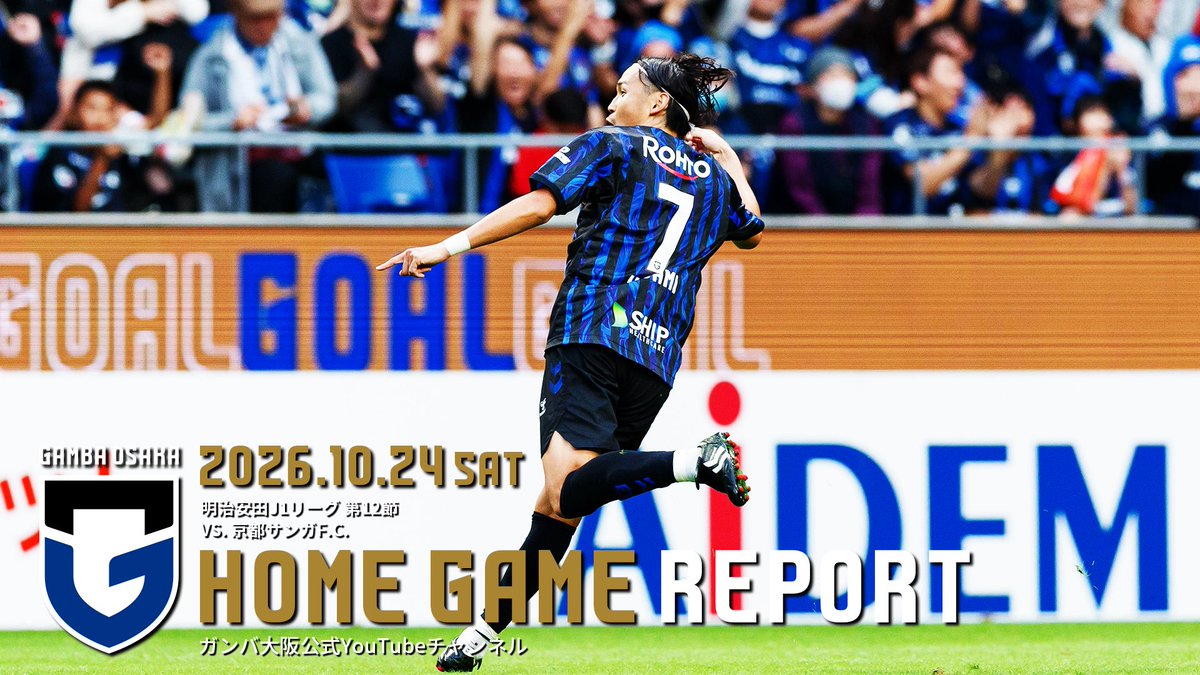 GAMBA_OFFICIAL's tweet photo. 動画更新🎥

【HOME GAME REPORT】ガンバ大阪 vs 京都サンガF.C. 2026.10.24 明治安田J1リーグ 第12節

中継に出てこない映像を中心に、前日練習から試合終了後までをお送りいたします🔵⚫️

ご視聴はこちら
▶️ https://t.co/qD9ZqGukak

#ガンバ大阪 #GAMBAOSAKA https://t.co/xSrHZlq15w
