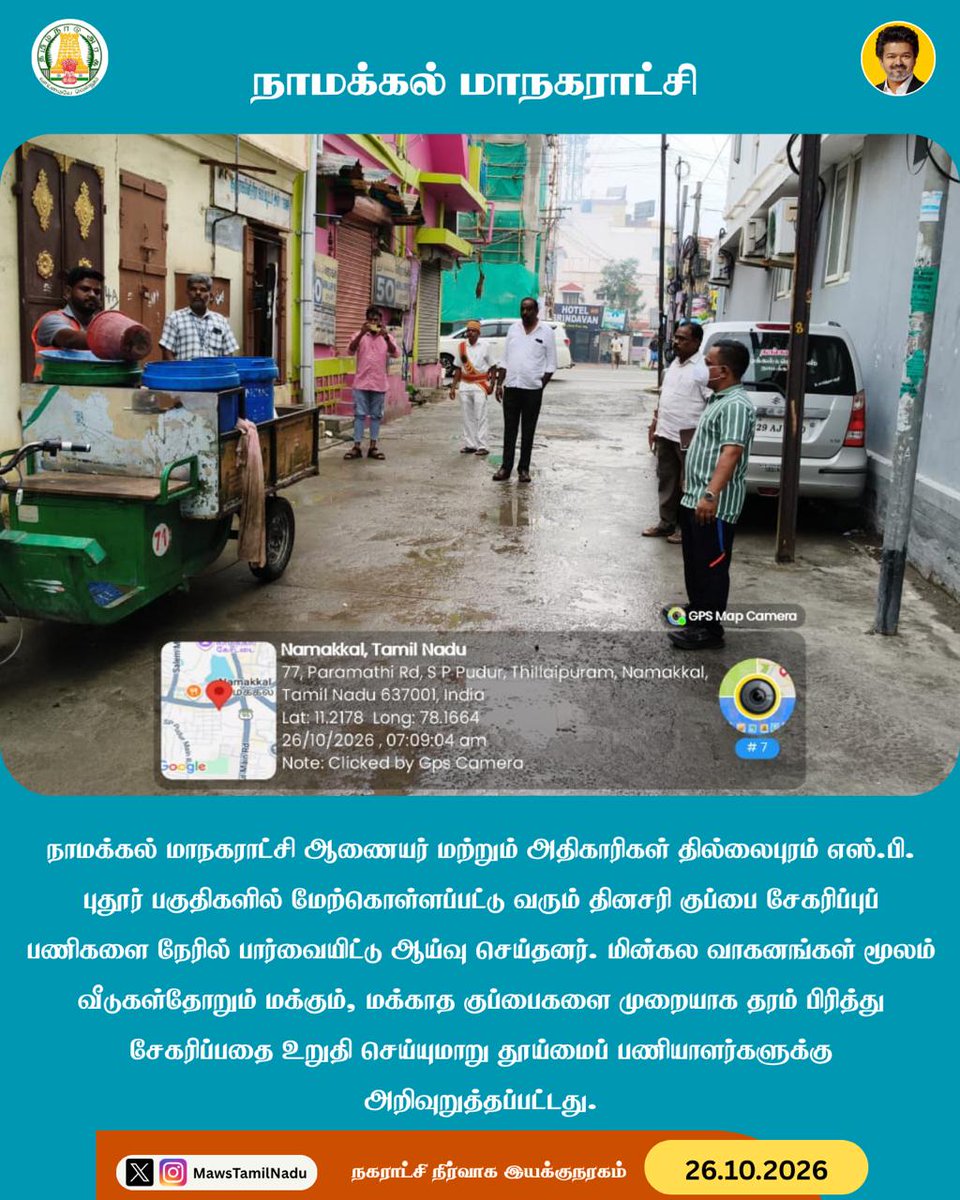 MawsTamilNadu's tweet photo. #நாமக்கல் மாநகராட்சி ஆணையர் மற்றும் அதிகாரிகள் தில்லைபுரம் எஸ்.பி. புதூர் பகுதிகளில் மேற்கொள்ளப்பட்டு வரும் தினசரி குப்பை சேகரிப்புப் பணிகளை நேரில் பார்வையிட்டு ஆய்வு செய்தனர். மின்கல வாகனங்கள் மூலம் வீடுகள்தோறும் மக்கும், மக்காத குப்பைகளை முறையாக தரம் பிரித்து சேகரிப்பதை உறுதி செய்யுமாறு தூய்மைப் பணியாளர்களுக்கு அறிவுறுத்தப்பட்டது.

@CMOTamilnadu @GSBediIAS @SwachhBharatGov @MoHUA_India

#MawsTamilNadu