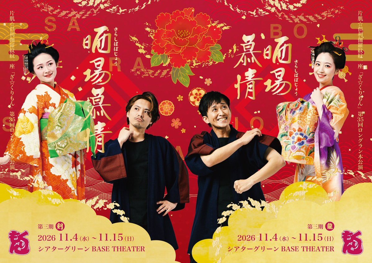 triggerseven's tweet photo. 片肌☆倶利伽羅紋紋一座「ざ☆くりもん」
第35回ロングラン本公演『晒場慕情』

シアターグリーン BASE THEATER 
11/5(木) 19:00
6日(金) 14:00
7日(土) 19:00
10日(火) 19:00
11日(水) 19:00
13日(金) 19:00
14日(土) 14:00
15日(日) 14:00

料金　¥6000/当日+¥500

予約
https://t.co/3hNuVFjbHt https://t.co/YoeoHeJuPt