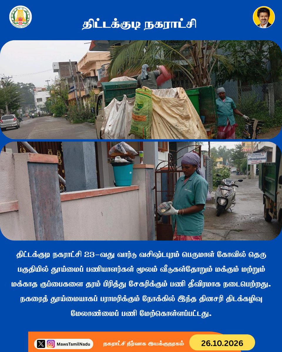 MawsTamilNadu's tweet photo. #திட்டக்குடி நகராட்சி 23-வது வார்டு வசிஷ்டபுரம் பெருமாள் கோவில் தெரு பகுதியில் தூய்மைப் பணியாளர்கள் மூலம் வீடுகள்தோறும் மக்கும் மற்றும் மக்காத குப்பைகளை தரம் பிரித்து சேகரிக்கும் பணி தீவிரமாக நடைபெற்றது. நகரைத் தூய்மையாகப் பராமரிக்கும் நோக்கில் இந்த தினசரி திடக்கழிவு மேலாண்மைப் பணி மேற்கொள்ளப்பட்டது.

@CMOTamilnadu @GSBediIAS @SwachhBharatGov @MoHUA_India

#MawsTamilNadu