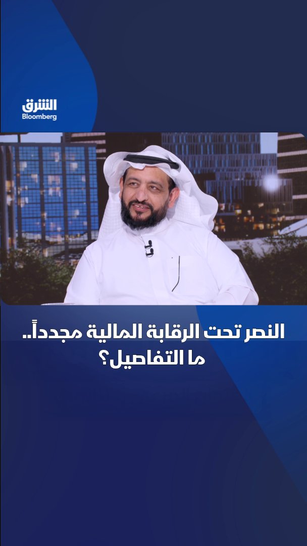 النصر تحت الرقابة المالية مجدداً... التفاصيل مع المحامي والمستشار في القضايا الرياضية، سعود الرمان في لقاء مع "الشرق بلومبرغ". تابعوا الشرق بلومبرغ للمزيد 