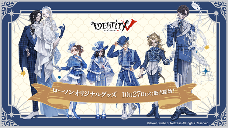 convenichecker's tweet photo. 『Identity V 第五人格』×ローソンコラボ新作グッズが発売、フィンセント / マーカス / フィリップ＆クリスティーナ / フロリアン / アマンダ / マーサの「アクスタ」「ステッカー」が登場 https://t.co/WLparcct3k 

「もちどる」「缶バッジ」などの予約販売もあり

#ローソン #IdentityV #第五人格 

【第五人格×ローソン 店頭販売グッズ】
●「アクリルスタンド」(全8種)
●「ステッカー」(全6種/ランダム)

【第五人格×ローソン Loppi/HMV予約販売グッズ】
●「なりきる!? からあげクン ミニぬいキーホルダー」(全6種)
●「もちどる」(全6種)
●「ビッグクッション」(全8種)
●「B2タペストリー」(全8種)
●「缶バッジ」(全8種/ランダム)
●「缶バッジ8種コンプリートセット＆ランダムスペシャル缶バッジ付き」
