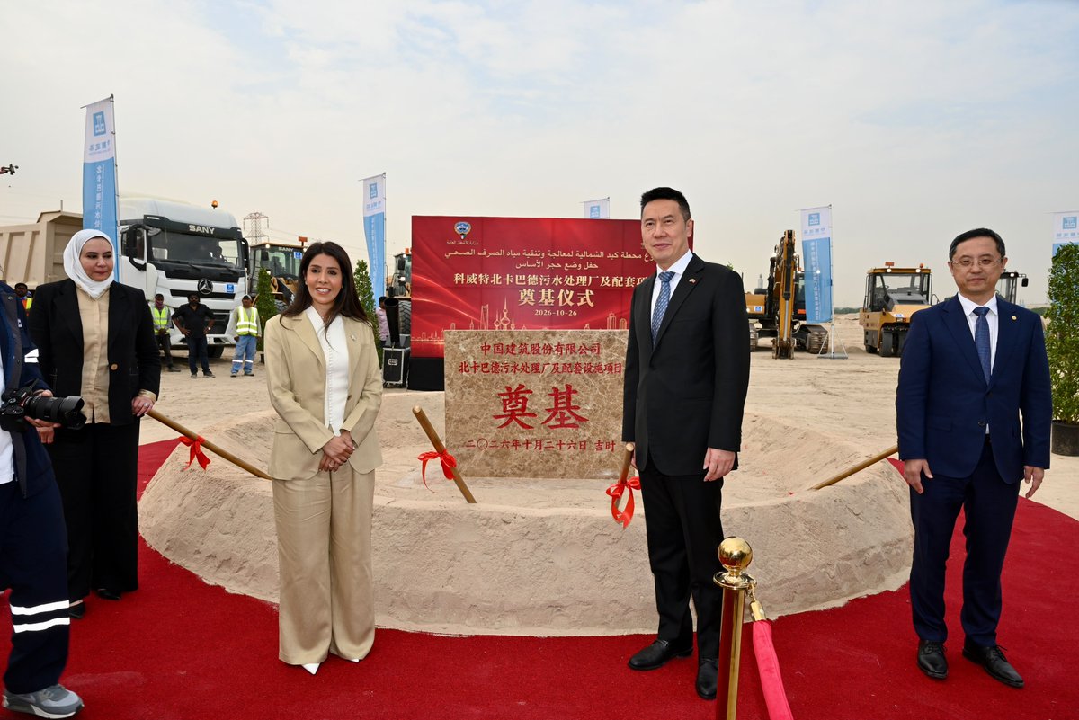 ChinaEmbKuwait's tweet photo. في يوم 26 أكتوبر بعام 2026، حضر سعادة السفير يانغ شين حفل وضع حجر الأساس لمحطة تنقية كبد الشمالية بدولة الكويت التي تتولى الشركة الصينية للإنشاءات والهندسة المدنية (CSCEC) تنفيذها ويلقي كلمة. https://t.co/EvfEN8LmmT