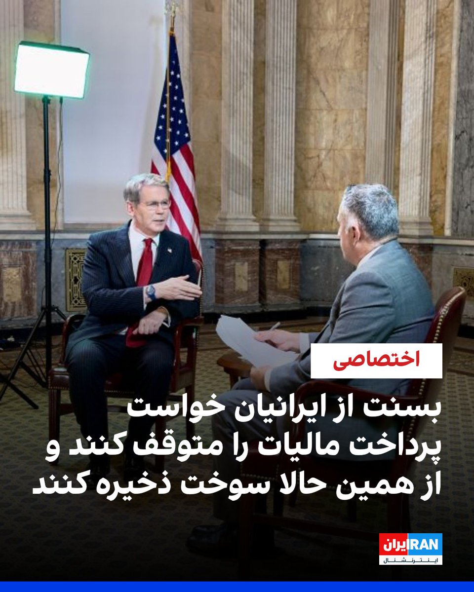 IranIntl's tweet photo. اسکات بسنت، وزیر خزانه‌داری آمریکا، در گفت‌وگوی اختصاصی با ایران‌اینترنشنال از ایرانیان خواست پرداخت مالیات را متوقف کنند و پیش از فرا رسیدن زمستان، سوخت ذخیره کنند.
او پیش‌بینی کرد اقتصاد ایران تا مارس ۲۰۲۷ بیش از ۲۵ درصد کوچک‌تر خواهد شد.
به‌زودی گفت‌وگوی کامل را ببینید.
https://t.co/UVpWmZVUrE