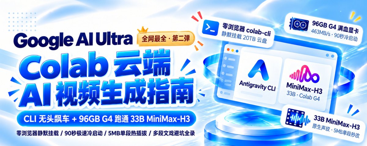 把 Google AI Ultra 1000 CCU 榨出双倍价值:CLI 无头飙车 + 96GB 满血跑通 33B H3 影视级文戏与避坑全录