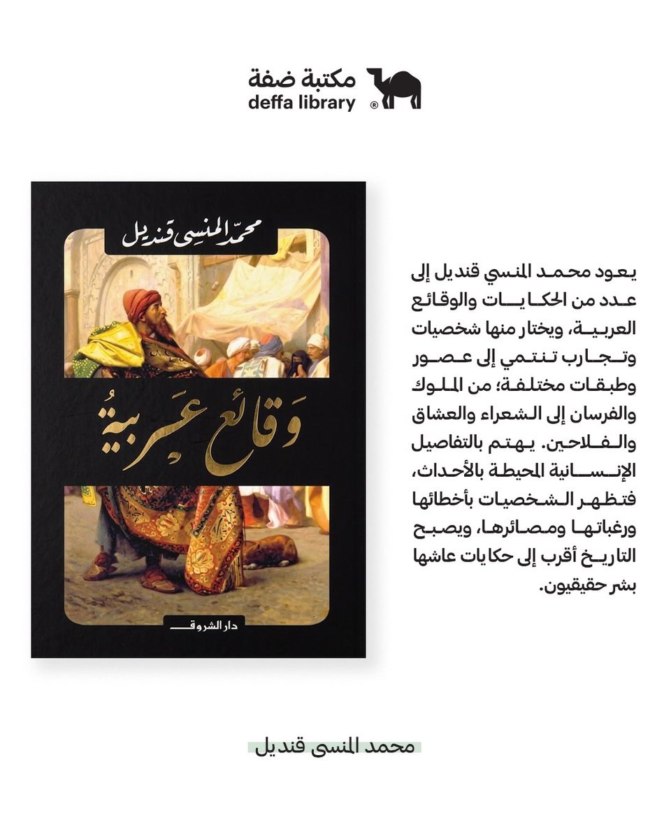 DeffaStore's tweet photo. 📖: 
من بقي خارج كتب التاريخ رغم أنه عاش أحداثها ودفع ثمنها؟

للاطلاع على الكتاب: https://t.co/Nx1dTGHNtj https://t.co/e5EFEbhKcr