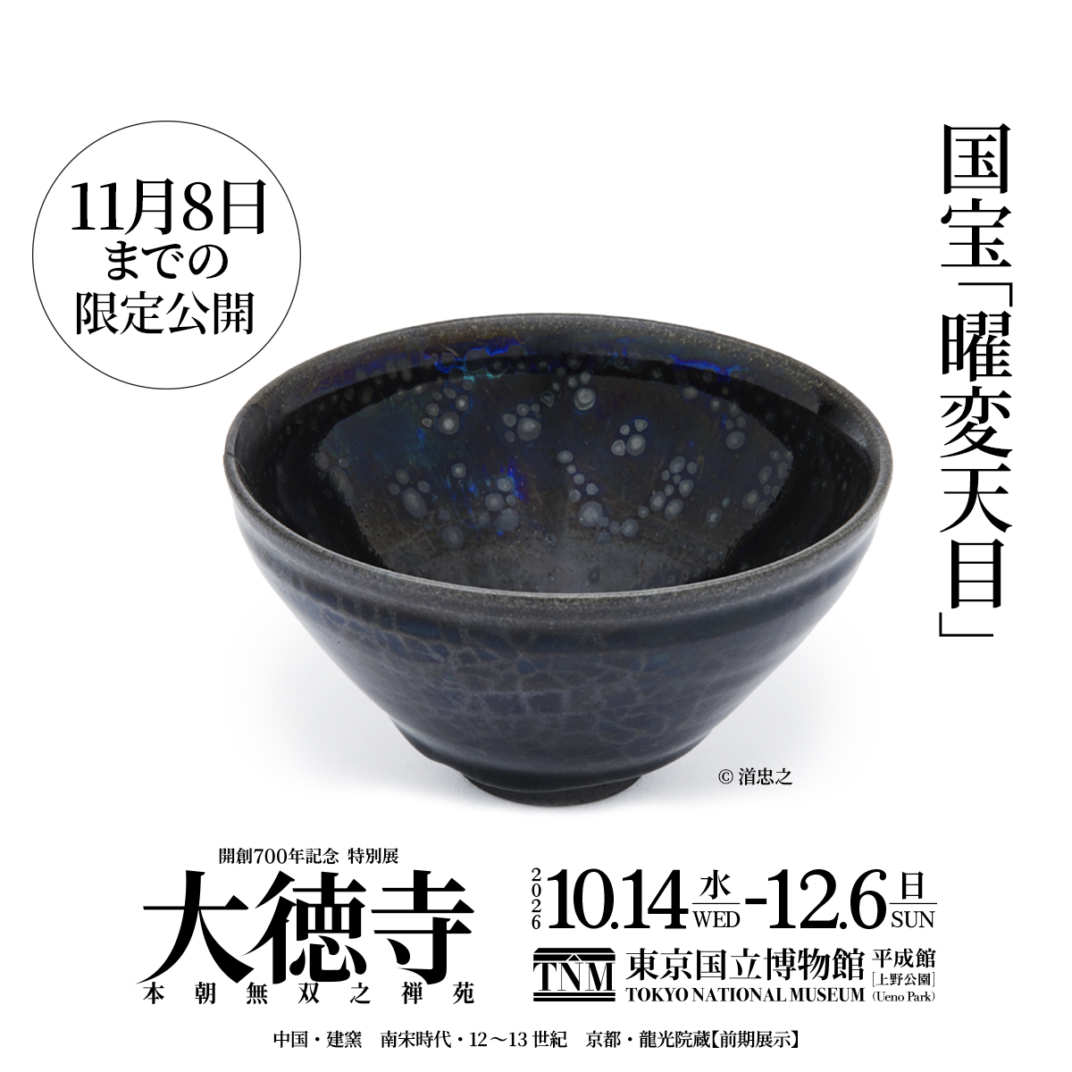 daitokuji2026's tweet photo. 京都・大徳寺にて守り継がれてきた至宝が、ついに東京へ。

400年以上守られてきた大徳寺・龍光院の国宝「曜変天目」。
東京での公開は26年ぶり。11月8日までの限定公開です。

世界に３つだけの奇跡をその目で。