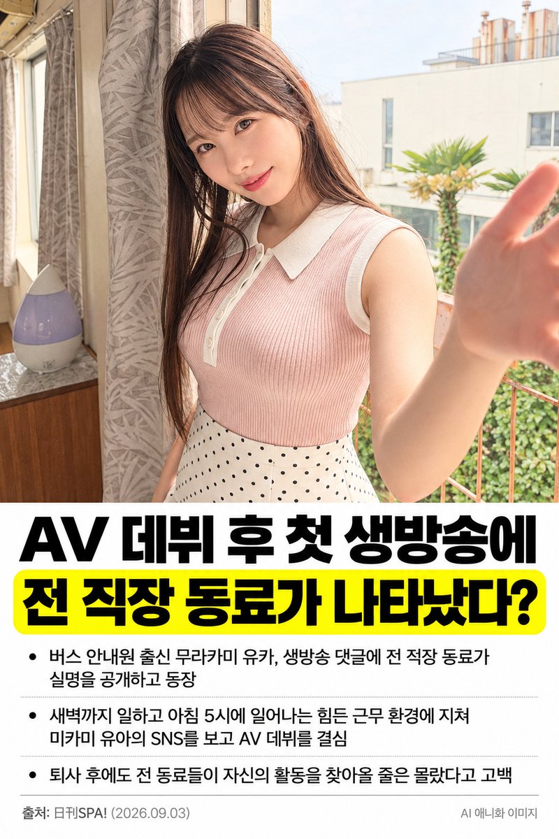 memento3964's tweet photo. AV 데뷔 후 첫 생방송에 전 직장 동료가ㄷㄷ

버스 안내원 출신 무라카미 유카(村上悠華)는 당시 생방송 댓글에 전 직장 동료가 자신의 실명을 공개했다고 밝힘

이전 직장에서는 새벽까지 일하고 아침 5시에 일어나는 생활이 반복됐다고 해.

우연히 미카미 유아의 SNS를 보고 AV 데뷔를 결심했고, 데뷔가 확정되자 회사를 그만뒀다고.

그런데 퇴사 후에도 전 동료들이 자신의 활동을 찾아올 줄은 몰랐던 것.

배우로 새 출발했는데 과거 직장까지 따라온 셈이네. 🙊 https://t.co/aWd6Ox58UW
