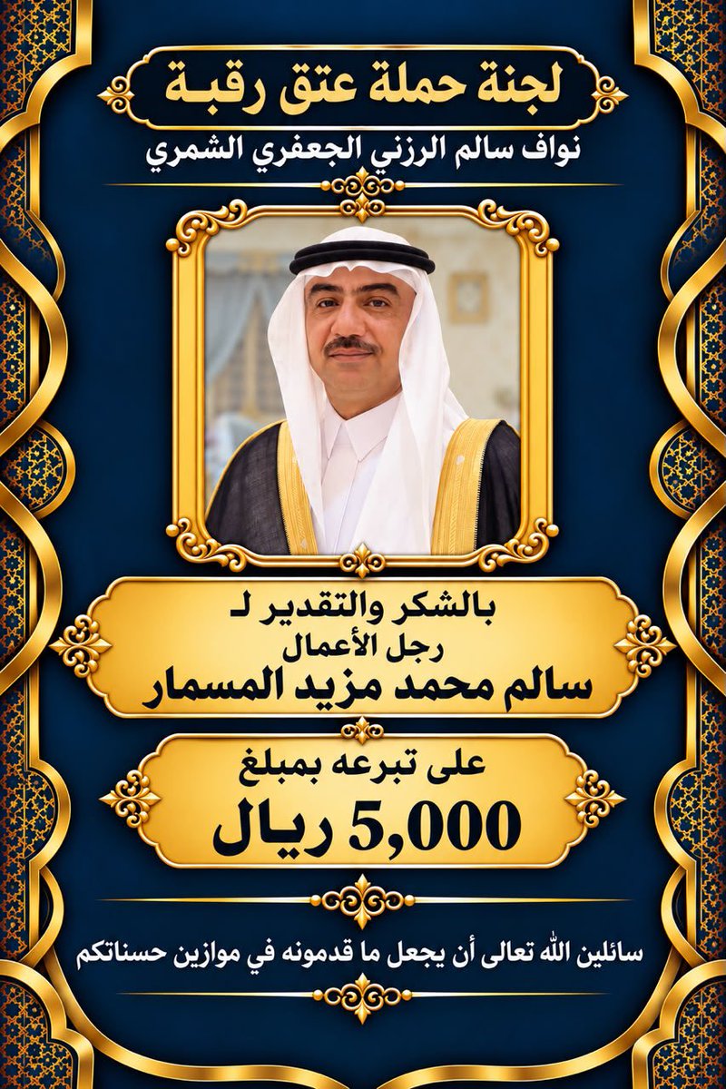 deataljafar's tweet photo. كل الشكر والتقدير
لرجل الاعمال / سالم محمد مزيد المسمار 
لتفاعله وتبرعه 
لـ #عتق_رقبة_نواف_الرزني https://t.co/sZrBTuQtEH