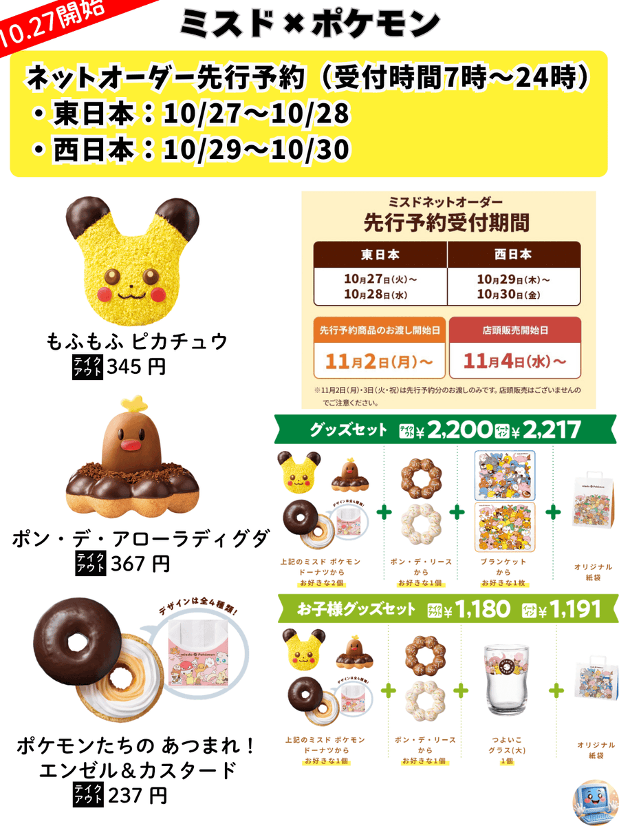 PCSIM14's tweet photo. ミスド × ポケモン 先行予約🍩😊
〚10/27 新発売＆CP〛
②すき家 牛すき鍋定食🍲
③丸亀 濃厚味噌だしうどん
④はま寿司 大切りみなみまぐろ天身 110円
⑤ローソン × LaLa50周年／リラックマ
⑥ポケモン福袋 ピカピカボックス2027🛍️
⑦セブン 中華まん20円引き

【補足】
・ミスドのヤドンドーナツの予約は11/18～
・すき家はam9時から発売

10/27開始 情報ソース（URL）一覧はこちら
https://t.co/lJ9TC5CXwm