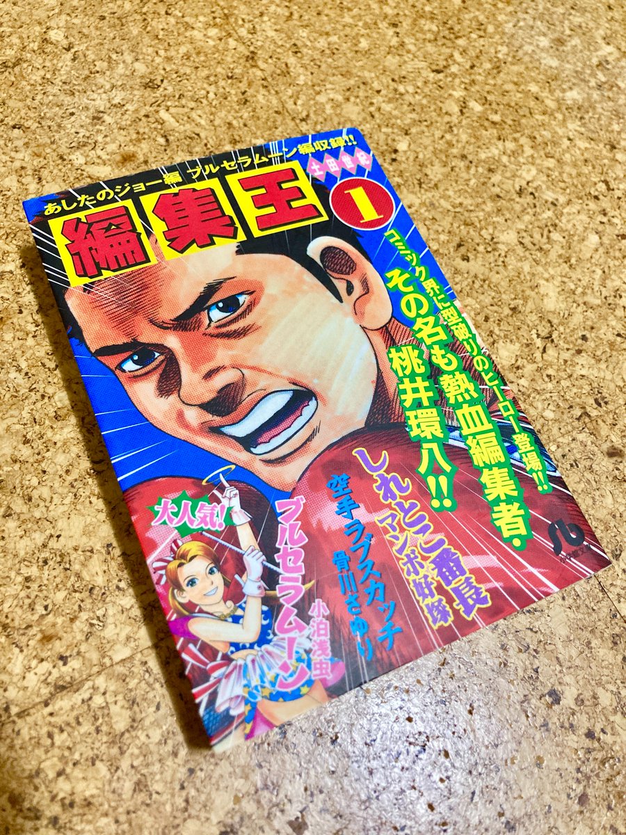 sugiyan1192's tweet photo. 私はこの漫画がすごく好きでした。「編集王」です。漫画の出版社を舞台にした人情漫画です。90年代のまだ世の中が泥臭かった頃が舞台で、登場人物がみんな正直です。現代で失われつつある何かが読めて、絶対おすすめです。今日文庫の１巻を見つけたのでまた集めようと思っています。 https://t.co/qJk5vGBJUb