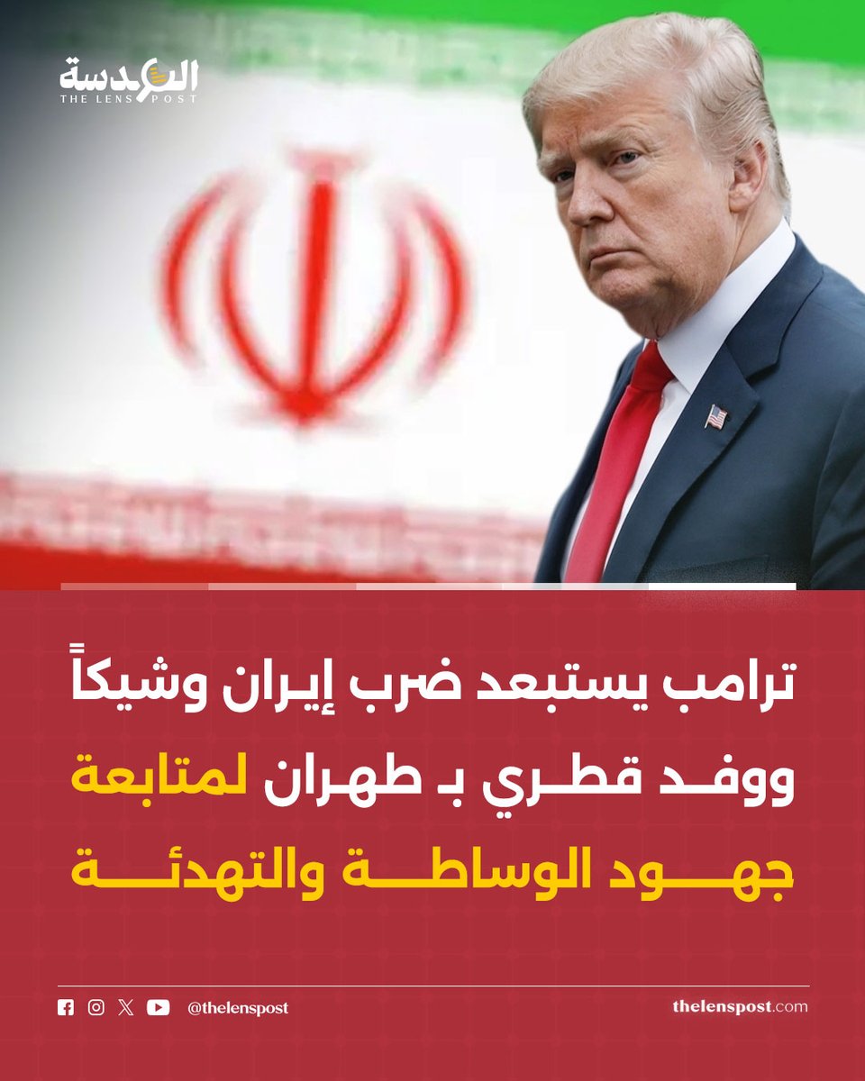 TheLensPost's tweet photo. #ترامب يستبعد ضرب #إيران وشيكاً ووفد قطري بـ طهران لمتابعة جهود الوساطة والتهدئة

📌 أعلن دونالد ترامب استبعاد شن هجوم قتالي ضد إيران، بالتزامن مع وصول وفد قطري لـ طهران لقيادة الوساطة.

📌 حذر رئيس البرلمان الإيراني قاليباف من أن طهران سترد بـ رد يفوق التصور حال التعرض لـ أي اعتداء عسكري.

📌 أكد مسؤول إيراني أن عقبة الحل الدبلوماسي تكمن بـ تنصل واشنطن والتزاماتها وليس بـ جهود الوساطة الإيجابية.

لمزيد من التفاصيل: https://t.co/2UsTBvka2z