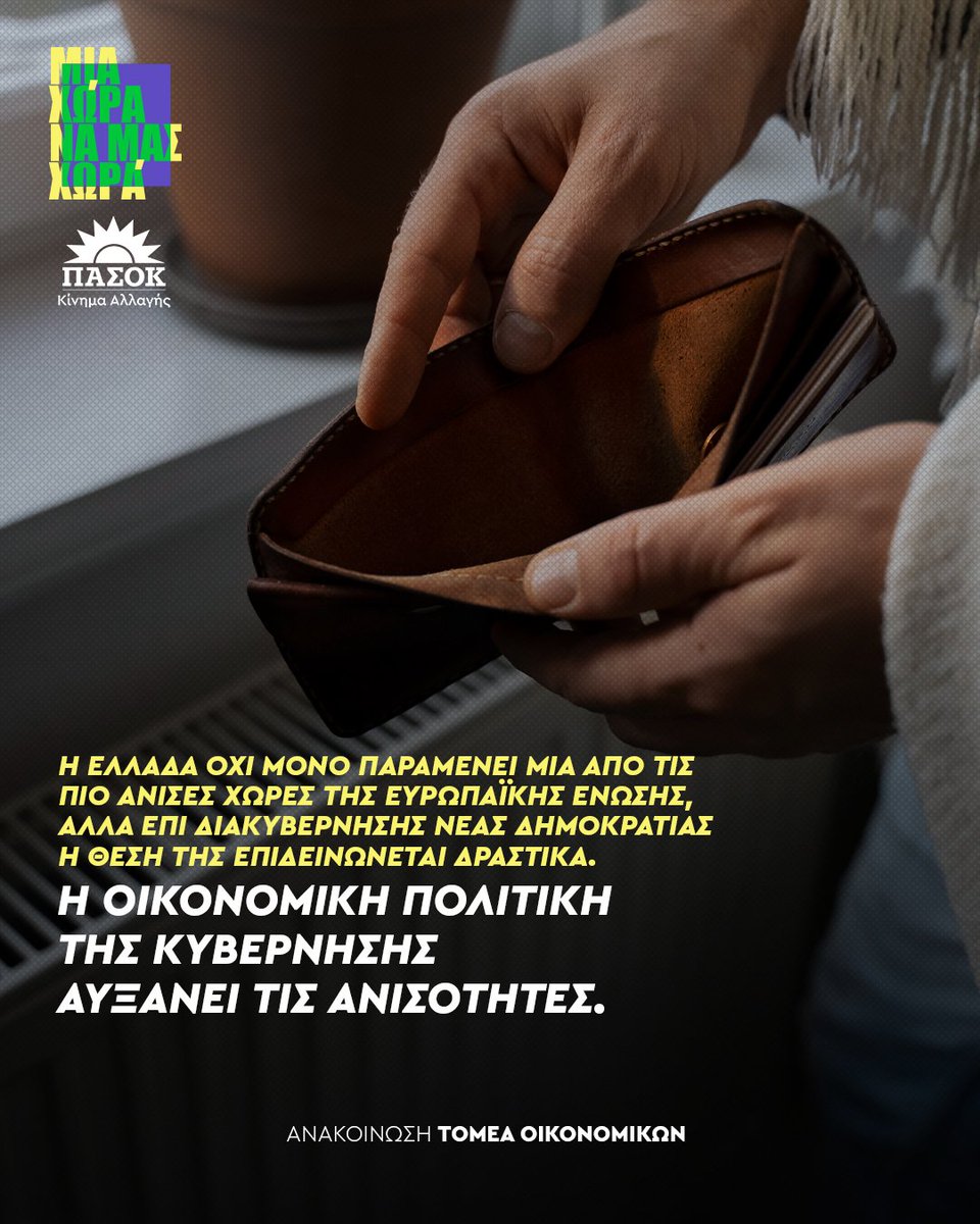 pasok's tweet photo. Η Ελλάδα όχι μόνο παραμένει μία από τις πιο άνισες χώρες της Ευρωπαϊκής Ένωσης, αλλά επί διακυβέρνησης Νέας Δημοκρατίας η θέση της επιδεινώνεται δραστικά.
•Ανακοίνωση Τομέα Οικονομικών 📎 Link στο πρώτο σχόλιο https://t.co/E8o0UBIY6U