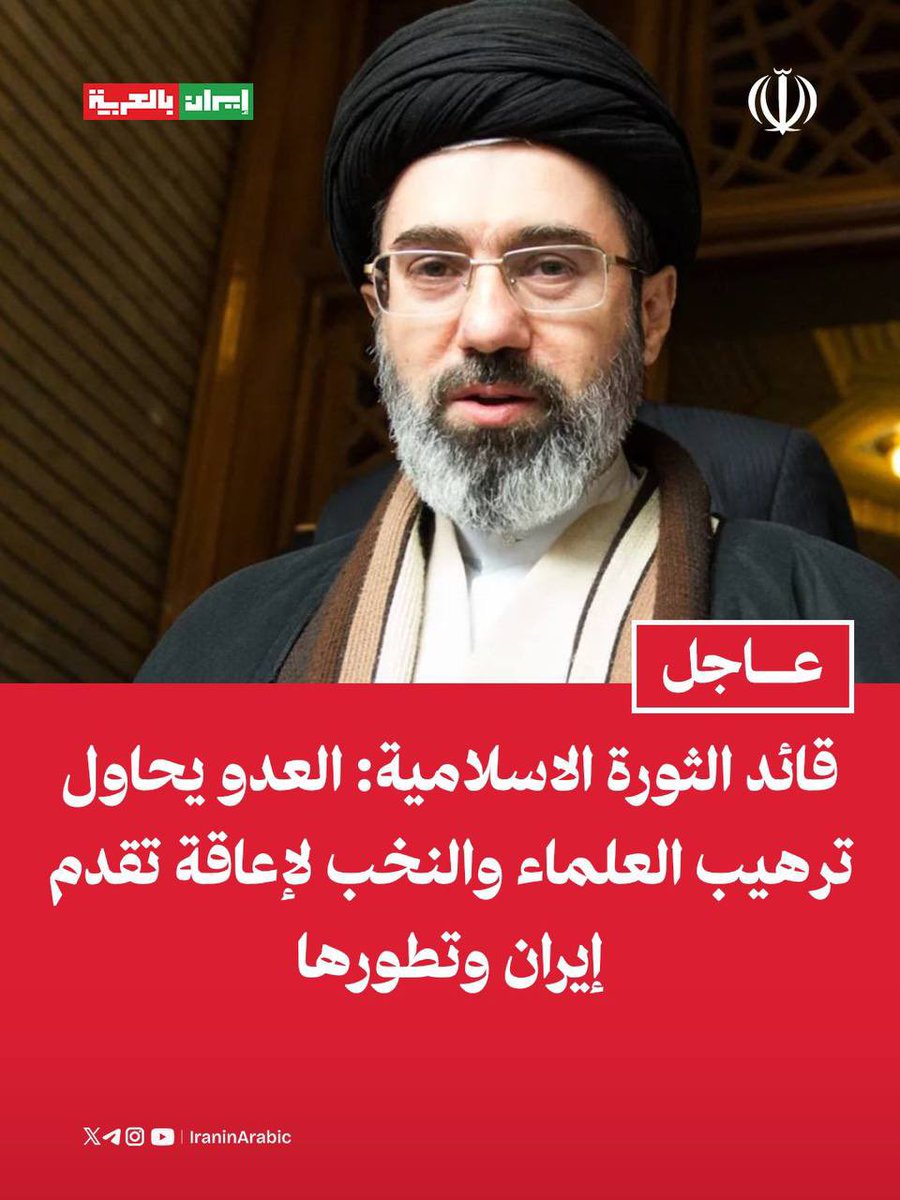 iraninarabic_ir's tweet photo. قائد الثورة الاسلامية: العدو يحاول ترهيب العلماء والنخب لإعاقة تقدم إيران وتطورها

يجب أن يكرس كل فرد من النخبة والعلماء في إيران جهوده لمهمته الأساسية في بناء مستقبل إيران المجيد وتقدمها https://t.co/2hW3pghVjU