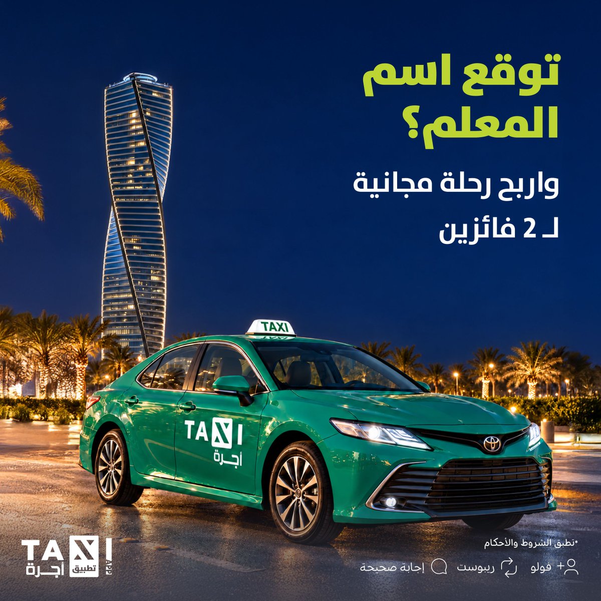 TAXI_TMS's tweet photo. مشوارك الجاي علينا👀
جاوب صح وأثنين منكم راح يربحون رحلة مجانية🏆

الشروط: فولو + رتويت + إجابة صحيحة https://t.co/zAfZC5zIZ8
