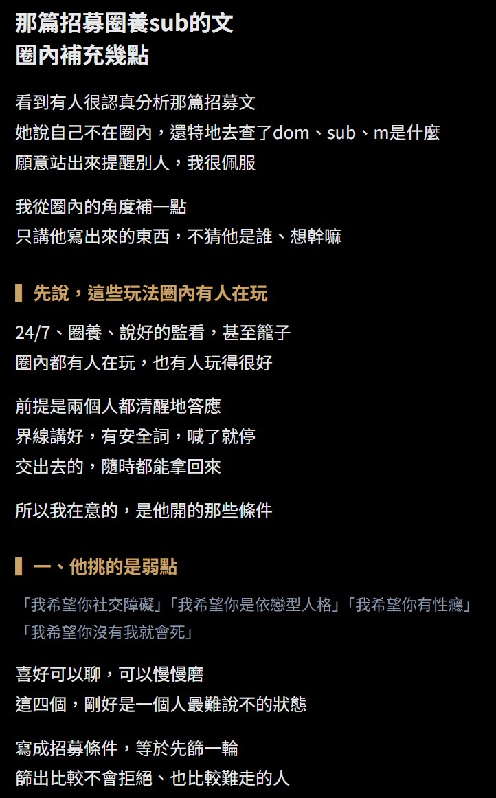 justlookalot's tweet photo. 那篇招募圈養sub的文，很多人在罵，也有人很認真分析
分析的人不在圈內，卻特地查資料出來提醒，我很佩服

我從圈內補幾點，整理在圖裡
圈養、監看，圈內都有人玩

這篇的問題出在條件：社交障礙、依戀型人格、沒有他會死。房子、薪水、人際，也全握在他手上

比起罵他，我更想留一個判斷方法給大家 https://t.co/67rEFeFutj