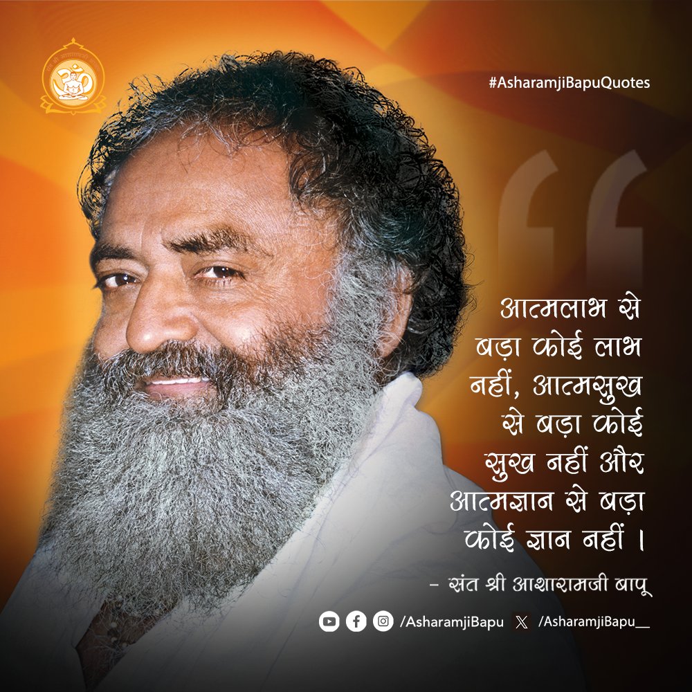 Asharamjibapu__'s tweet photo. आत्मलाभ से बड़ा कोई लाभ नहीं, आत्मसुख से बड़ा कोई सुख नहीं और आत्मज्ञान से बड़ा कोई ज्ञान नहीं ।
#AsharamjiBapuQuotes https://t.co/cjVXwWOIZJ