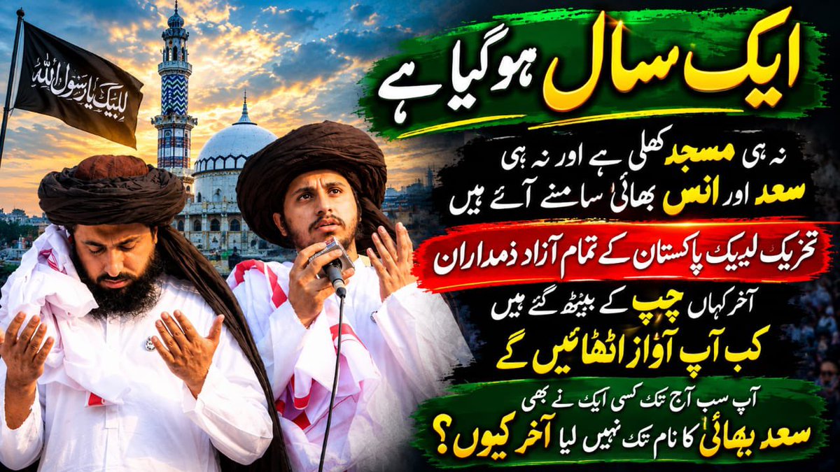 AdLahoriG's tweet photo. ایک سال ہوگیا ہے نہ ہی مسجد کھلی ہے اور نہ ہی سعد اور انس بھائی سامنے آئے ہیں 
اور تحریک لبیک پاکستان کے تمام آزاد زمہ دار آخر کہا چھپ کے بیٹھ گئے ہیں کب آواز اٹھائے گے آپ سب 
آج تک کسی ایک نے بھی سعد بھائی کا نام تک نہیں لیا آخر کیو ؟
#TLP_کےتمام_آزادزمہ_دارکہاں_ہیں؟ https://t.co/VCs3FErI9q