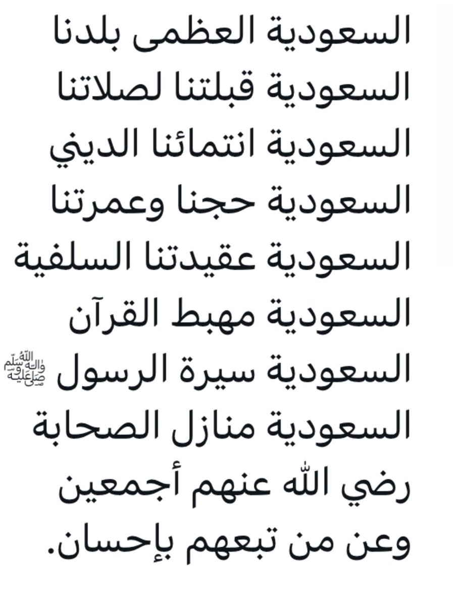 opini43's tweet photo. السعودية العظمى بلدنا
السعودية قبلتنا لصلاتنا
السعودية انتمائنا الديني
السعودية حجنا وعمرتنا
السعودية عقيدتنا السلفية
السعودية مهبط القرآن
السعودية سيرة الرسول صلى الله عليه وسلم 
السعودية منازل الصحابة
رضي اللّٰه عنهم أجمعين
وعن من تبعهم بإحسان.
🇸🇦✨ https://t.co/GiCpOfIled