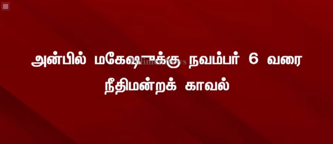 Ayyappan_1504's tweet photo. 🚨 Court orders Anbil Mahesh to be placed in judicial custody until November 6 https://t.co/8SlUvtJ6ng
