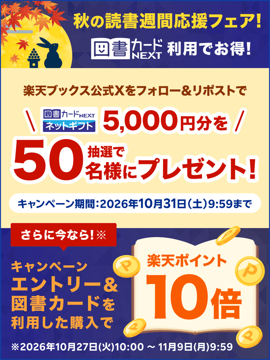 rakutenbooks's tweet photo. 🍂秋の読書週間応援フェア開催中🍂
10月も読書を楽しもう☺️📚

📣#図書カードNEXT【ネットギフト5,000円分】が50名様に当たるチャンス！
1⃣@rakutenbooksをフォロー
2⃣この投稿をリポスト
⏰10/31 9:59まで

さらに！！
📣図書カードNEXTご利用でポイントアップ 10倍✨
⏰11/9 9:59まで

✅詳細・エントリー
👉https://t.co/ImD7A3lStT

✅図書カードNEXTご利用方法
簡単4ステップ‼️
👉https://t.co/BSzmmEIXLY

#読書 #本好きな人と繋がりたい