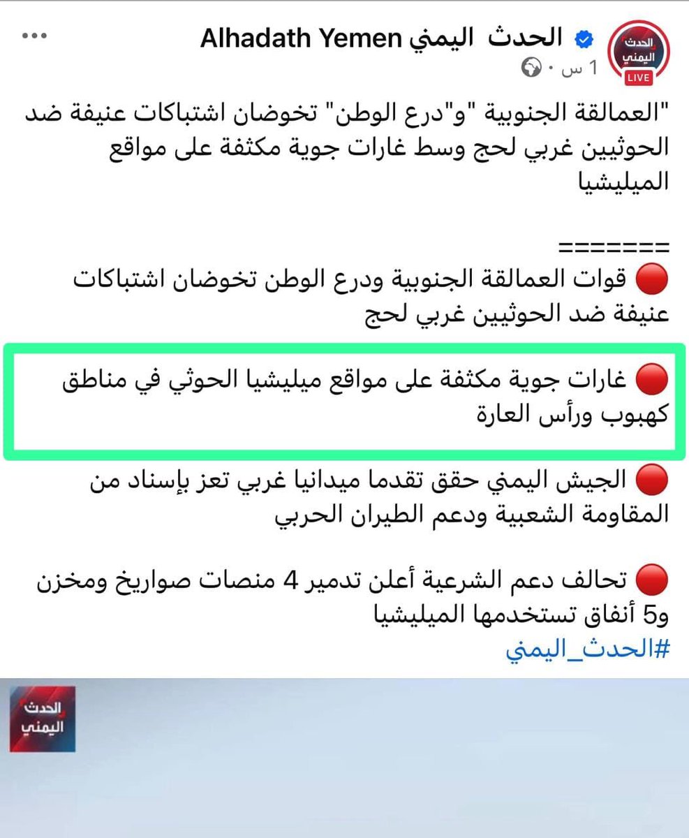 Adelalhasanii's tweet photo. قناة الحدث التابعة للسعودية تقرّ بسقوط المواقع التي كانت تتمركز فيها قوات العمالقة في #كهبوب.

أما القوات التي استهدفها الطيران #السعودي في رأس العارة، فهي، بحسب المعلومات المتداولة، القوات المنسحبة من كهبوب، إذ إن قوات صنعاء لم تصل إلى رأس العارة بعد.

ومن الواضح، أن الطيران السعودي يقصف القوات التي انسحبت من مواقعها وهربت باتجاه #رأس_العارة.

#عادل_الحسني