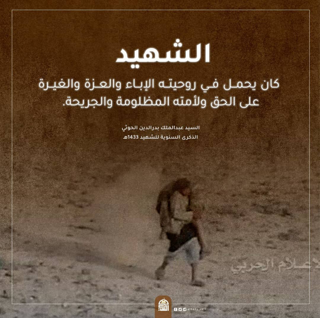athchaouc's tweet photo. الشهيد كان يحمل في روحيته الإباء والعزة والغيرة على الحق ولأمته المظلومة والجريحة.
#الذكرى_السنوية_للشهيد https://t.co/RLSIkIOoQQ