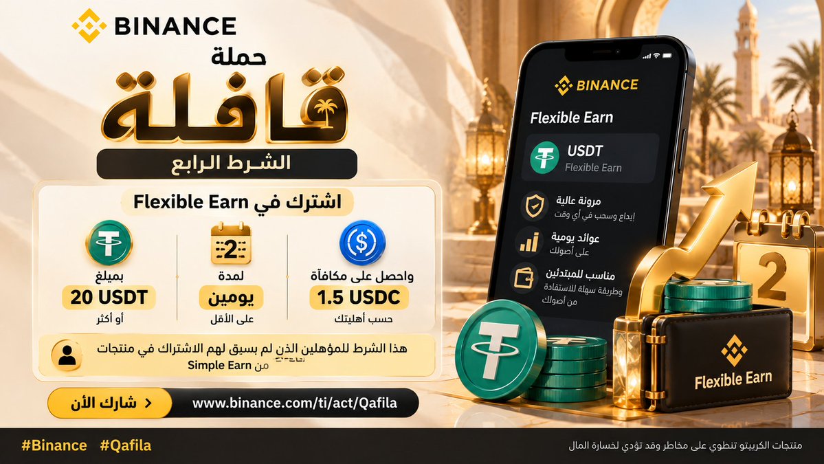 Eyaadd51916's tweet photo. الشرط الرابع في حملة قافلة من بايننس

اشترك في Flexible Earn بمبلغ 20 USDT او اكثر لمدة يومين واحصل على مكافاة 1.5 USDC حسب اهليتك وللمؤهلين اللي مجربوش Simple Earn قبل كده

https://t.co/mESHMYESU8

#Binance #Qafila

منتجات الكريبتو تنطوي على مخاطر وقد تؤدي لخسارة المال https://t.co/aUXQHPN8M9